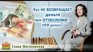 ВУЗ не возвращает деньги при отчислении - что делать?