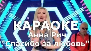 Спасибо за любовь Караоке Анна Рич