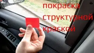 Покраска пластика структурной краской. Лайфхак