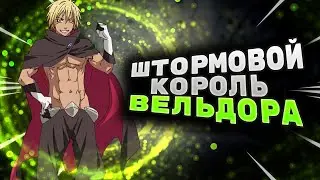 все СПОСОБНОСТИ ВЕЛЬДОРЫ ТЕМПЕСТ / ШТОРМОВОЙ ДРАКОН ВЕЛЬДОРА / СИЛЫ И СПОСОБНОСТИ