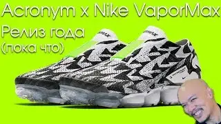 Лучший релиз года Nike x Acronym Vapormax (пока что) ((мое мнение))