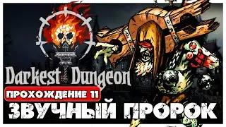 Darkest Dungeon прохождение 11. Звучный пророк