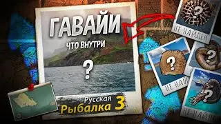 Обновился на Гавайские Острова | Обновление РР3