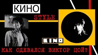 КИНОstyle.Или как одевался Виктор Цой