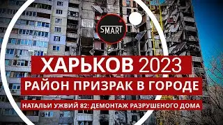 Харьков, Район-призрак 03.12.2023: Дом по Натальи Ужвий 82, демонтаж дома
