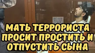 Мать террориста просит простить и отпустить её сына! Крокус Сити Холл