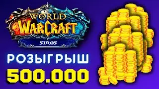 🔴 СТРИМ WOW SIRUS - ВЫИГРАЙ 500.000 ЗОЛОТА 💰 WORLD OF WARCRAFT 