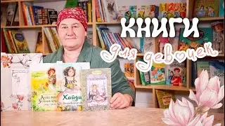 Лучшие КНИГИ ДЛЯ ДЕВОЧЕК и про девочек в духе старой Англии