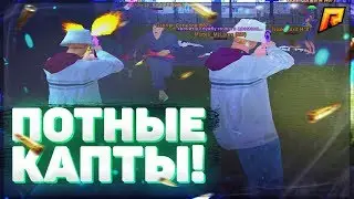 ПОТНЫЕ КАПТЫ!!ЗАТАЩИЛ!!RADMIR RP CRMP!radmir капт