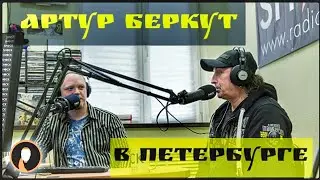 АРТУР БЕРКУТ и ОКСАНА МИХЕЕВА. Неизвестная Орловщина, новая песня Автографа и концерт в Петербурге.