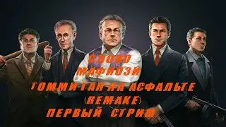 Прохождение: Mafia: Definitive Edition. Первый стрим.