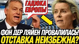 ОРБАН против ЕС: Венгрия МЕНЯЕТ Европу и Рушит Брюссель!