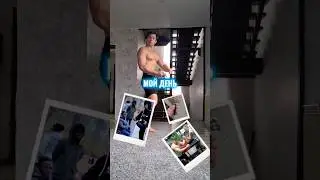 ⚡️МОЙ ДЕНЬ ЗА 1 МИНУТУ | конец ужасен🫣