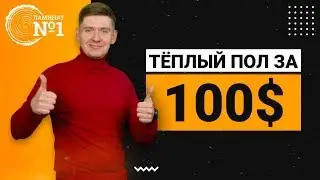 Как выбрать теплый пол за 100$