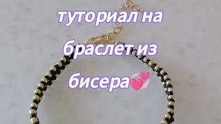 Туториал на браслет из бисера 🖤💛