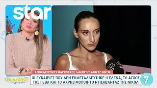 GNTM 5: Αποκλειστικές backstage δηλώσεις από το χθεσινό επεισόδιο - 18.10.22