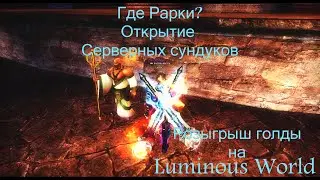 Где Рарки? Открытие Серверных сундуков + Розыгрыш голды на Luminous World pw