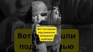 Вот что нашел советский снайпер под шинелью немецкого стрелка после боя 😱 