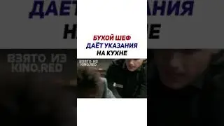 Бухой Шеф Дает Указания На Кухне..