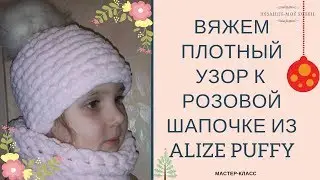 Tight knit the pattern to the pink cap of ALIZE PUFFY.