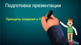 Как подготовиться и провести презентацию.