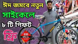 ঈদে সাইকেল কিনুন পাইকারি দামে🚴New Cycle Price In Bd 2024🔥New Bicycle Price in bd 2024, Aman vlogs