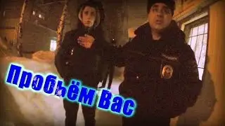 Проверка документов полицией. ОТКАЗ! Почему?