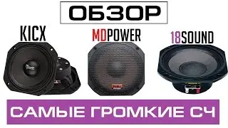 Самые громкие СЧ - MD Lab, Kicx, 18Sound - Обзор и Тест [eng sub]