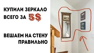 ЗЕРКАЛО "С РУК" всего за 5$. Как повесить правильно?