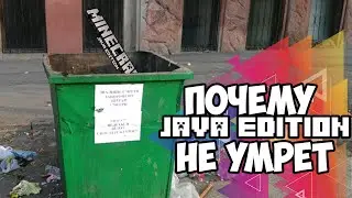 ПОЧЕМУ MINECRAFT JAVA EDITION НЕ УМРЕТ minecraft 1.17