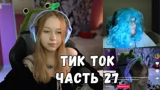 ЛЕРА СМОТРИТ ТИК ТОК | ЧАСТЬ 27 | KISHKI GANG