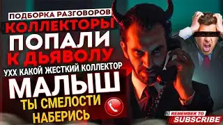 МАЛЫШ - ТЫ СМЕЛОСТИ НАБЕРИСЬ / ПОПАЛСЯ ЧЕРНЫЙ КОЛЛЕКТОР 🤣 