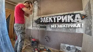 БЮДЖЕТНЫЙ РЕМОНТ УБИТОЙ КУХНИ ! НОВАЯ ЭЛЕКТРОПРОВОДКА СВОИМИ РУКАМИ ЗА КОПЕЙКИ ! СТОЛЫЧ !