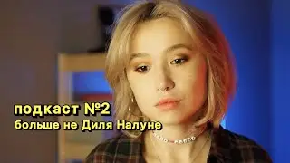 podcast.2: я сменила имя