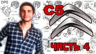 #25 Ситроен C5 2006 за 120К 