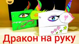 Как сделать Дракона на руку из Tik Tok/ Оригами кукла из бумаги