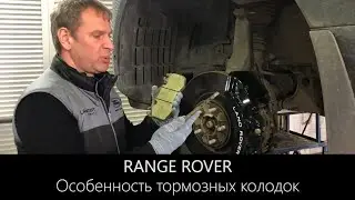 Колодки Рендж Ровер 2019 | Очередной быстрый износ | Пробег 8.000 км. | LR-West
