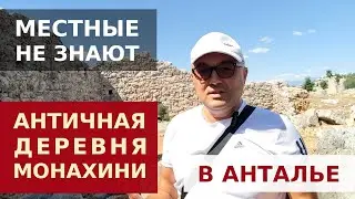 LYRBOTON KOME - ANTIQUE VILLAGE IN ANTALYA. 2200 YEARS.