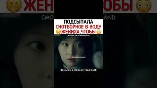 Подсыпала снотворное в воду жениха,чтобы убить его 