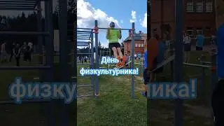 День физкультурника ! 