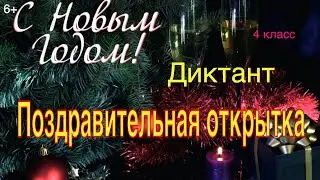 ВПР по русскому языку в 4 классе. Диктант и два задания к нему. Вариант 8
