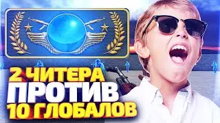 КТО СИЛЬНЕЕ? 2 ЧИТЕРА ИЛИ 10 ГЛОБАЛОВ? СКИЛЛ ПРОТИВ ВХ В CS:GO!