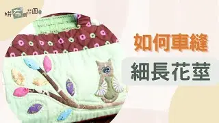 如何製作0.3cm的花莖｜巴爾的摩拼布｜貼布縫細布條的簡單方法｜手縫機縫都可以製作｜又細又有厚度的布條｜how to make appliqué stems ｜Baltimore Quilt