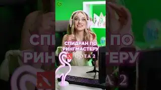 В ДОТУ ДОБАВИЛИ РИНГМАСТЕРА! 🙀🔥 #ggsel #рек #shorts #dota2