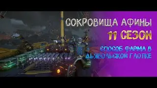 ФАРМ СОКРОВИЩ АФИНЫ В 11 СЕЗОНЕ! ЧАСТЬ 2