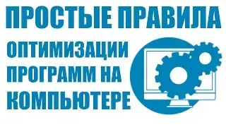 Оптимизация программ на компьютере. Простые правила