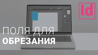 настройка полей для обрезания 