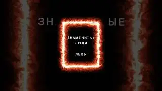 Знаменитые люди знака зодиака Лев 