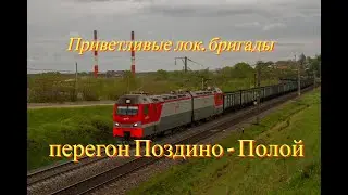 Очень приветливые локомотивные бригады на перегоне Поздино -Полой/Pozdino -Poloi section