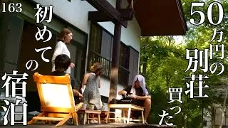 【163日目】初めて別荘に宿泊､､､